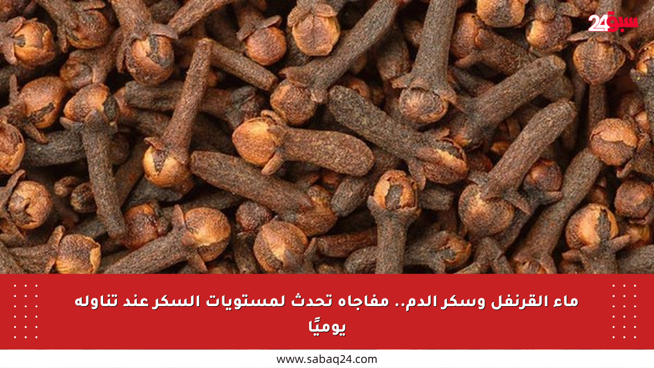 ماء القرنفل وسكر الدم.. مفاجأة تحدث لمستويات السكر عند تناوله يوميًا